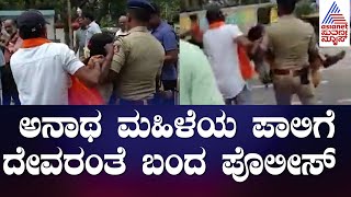 ಅನಾಥ ಮಹಿಳೆಯ ಪಾಲಿಗೆ ದೇವರಾಗಿ ಬಂದ ಸೂಪರ್ ಕಾಪ್ | Super Cop Tirumalesh | Shivamogga News