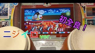 ［太鼓の達人］ニジイロver.初全良！　PaPaPa Love