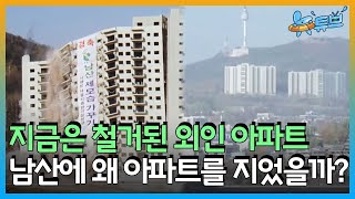 [클립본] 과거 ⛰️남산에 아파트가 있었다고? #1990년대ㅣ 뉴튜브 - 사진관 [48회] / YTN2