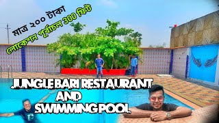 Jungle Bari Resort Swimming pool and restaurant_||জঙ্গলবাড়ি রিসোর্ট সুইমিং পুল এবং রেস্টুরেন্ট||