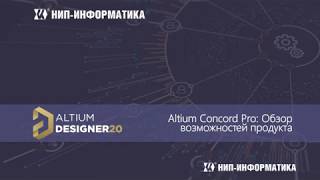 Вебинар Altium Concord Pro: Обзор возможностей продукта