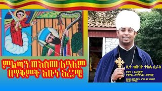 የጥቅምት አቡነ አረጋዊ ምልጣን እና እስመ ለዓለም፤ በሊቀ ጠበብት ተክሌ ሲራክ ዘደብረ ብርሃን ቅድስት ሥላሴ ቤተ ክርስቲያን - Dallas, TX