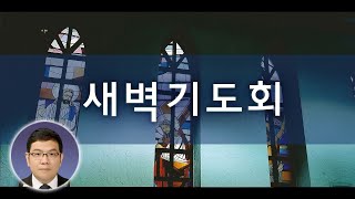 2024년 5월 7일 새벽기도회