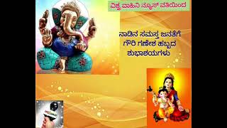 ನಾಡಿನ ಸಮಸ್ತ ಜನತೆಗೆ ವಿಶ್ವ ವಾಹಿನಿ ನ್ಯೂಸ್ ವತಿಯಿಂದ  ಗೌರಿ ಗಣೇಶ ಹಬ್ಬದ ಶುಭಾಶಯಗಳು