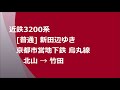 近鉄3200系　 普通 新田辺ゆき　京都市営地下鉄烏丸線　北山→竹田