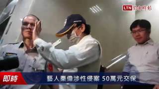 藝人秦偉涉性侵案 50萬元交保