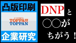 【23卒】凸版印刷の企業研究！これで志望理由は、完璧【面接/ES】