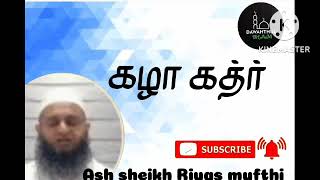 கழா கத்ர் Ash Sheikh Riyas mufthi