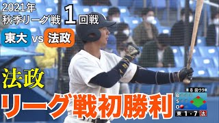 【ハイライト】東大ＶＳ法政（１回戦 2021年10月23日）東京六大学野球／2021年秋季リーグ戦