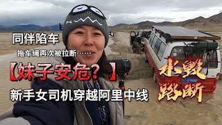 妹子自驾阿里中线水毁路段同伴陷车拖车绳被拉断，她的安危如何？