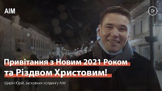 АІМ і Щирін Юрій вітає, з Новим 2021 Роком і Різдвом Христовим.