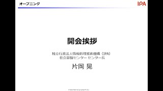 2. デジタルのスキル変革ウェビナー2021〜ラーニングカルチャーが組織と個人の価値を決める〜（IPA開会挨拶）