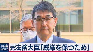 克行被告 現金配布は「威厳を保つため」（2021年3月24日）