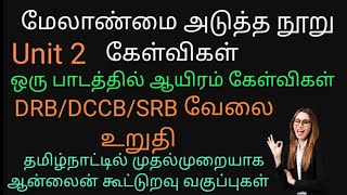 கூட்டுறவு மேலாண்மை Unit 2/ DRB/SRB/dccb/ exam classes/ DRB notification/shortcut for law/management