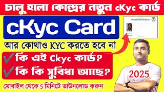 কেন্দ্রের নতুন cKyc কার্ড চালু হলো 2025 | ckyc card apply online | central ckyc card download 2025