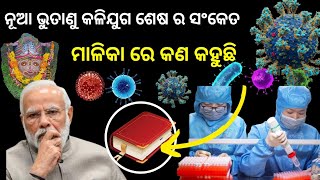 Malika Bachana 2024 |2025 New Year Predictions| Odisha|Bhavishya Malika hindi podcast|Odisha khabar