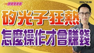 翁士峻 期股衝衝衝【矽光子狂熱，怎麼操作才會賺錢】影音分析2024/10/09