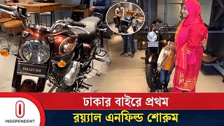 ঢাকার বাইরে প্রথম রয়্যাল এনফিল্ড শোরুম | Royal Enfield | Independent TV