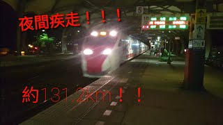 夜間疾走！！247次普悠瑪號冬山站極速通過(131.2km)