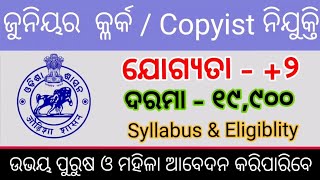 ଜିଲ୍ଲା ଜର୍ଜ କାର୍ଯ୍ୟାଳୟ ରେ ଯୁନିୟର କ୍ଳର୍କ ନିଯୁକ୍ତି । Junior Clerk /Copyist Recruitment Barahampur