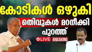 🔴LIVE | Pinarayi | കോടികള്‍ ഒഴുകി. തെിവുകള്‍ മറനീക്കി പുറത്ത്