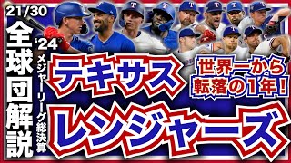 【MLB】2024年総決算！メジャーリーグ全球団解説！テキサス・レンジャーズ編！