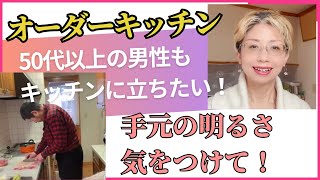 オーダーキッチン＝50代以上の男性もキッチンに立ちたい！手元の明るさ気をつけて！