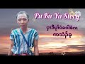 Karen new story by pu pu ku yu ( ပှၤ ဒီပုၢ်ဝဲၢ် ခဝါခံဂၤ ဒီး ကသ့ၣ် ခ့ )@##