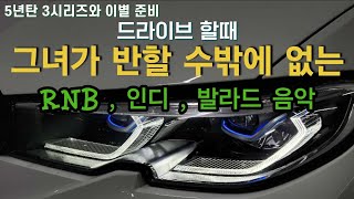 bmw 3시리즈 오너가 알려주는 그녀가 반할 수밖에 없는 음악       feat. rnb , 인디 , 발라드