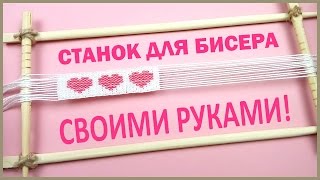 Как сделать СТАНОК для БИСЕРА СВОИМИ РУКАМИ? ❤️ BEAD Weaving FRAME DIY ❤️