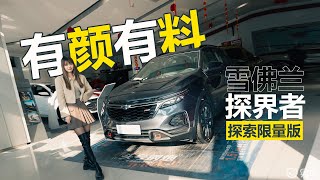 20万内整一辆有颜有料的SUV？雪佛兰探界者探索限量版考虑一下？