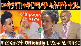 መልእኽቲ ቆርጫጭን ውቅያኖስን፥ ዓንደጸልማት እቲ ወግዓዊ ናይ ህግደፍ ኣምባሳዶር