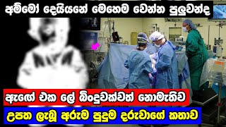 ඇගේ ලේ බිංදුවක්වත් නැතිව උපන් අරුම පුදුම ළමයා