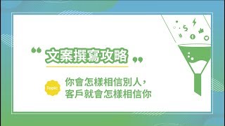 【文案撰寫攻略 - 你會怎樣相信別人，客戶就會怎樣相信你】