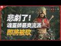 『暗黑4』资料片 最後的瘋狂！魂靈師最爽流派即將被砍