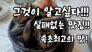 속초!!실패없는 #속초여행! 실패없는 #속초맛집 탐험