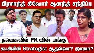 இரண்டாவது நாளாக தொடரும் பிரசாத் கிஷோர் - தவெக ஆலோசனை | அதிமுக-தவெக கூட்டணிக்கு அச்சாரமா?