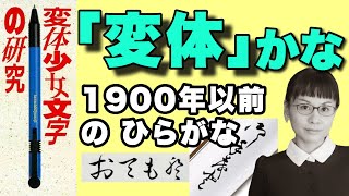 【絶滅危惧な日本の文字】変体仮名（「おてもと」「おたをる」）- #110