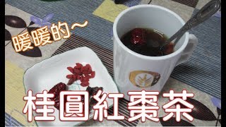 [健康飲] 桂圓紅棗茶  冷冷的冬天，來一杯熱熱的暖茶最好了~