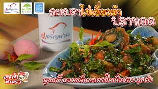 กะเพราไข่เยี่ยวม้าปลาทอด | ป.เจริญฟาร์ม