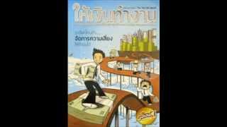 Book Guide by SE-ED : ให้เงินทำงาน การจัดการสินทรัพย์และหนี้สินอย่างถูกวิธี : พิเชฐ เจียรมณีทวีสิน