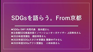 みやこKAMADOKIプログラム 交流会【トークセッション: SDGsを語らう。From京都 】