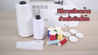 Ep.16 วิธีการเลือกด้ายสำหรับจักรโพ้ง BERNINA L450 | BERNINA Thailand