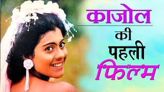 First Movie Of KAJOL | काजोल की पहली फिल्म | kajol movies |  KAJOL First film | kajol ajay devgan