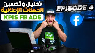 (Episode 4) Analyse des KPIs Facebook Ads \u0026 تحليل وتحسين الحملات الإعلانية