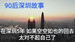 深圳生活 你来大城市打拼多少年了，在这里收获了什么？深漂