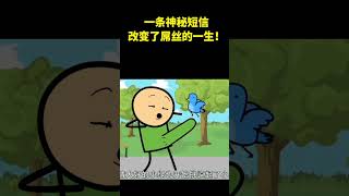 一条神秘短信，改变了屌丝的一生！#氰化欢乐秀 #美漫 #cartoon #动画解说 #shorts