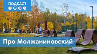 Молжаниновский: район, затерянный среди лесов и болот | Подкаст «Про Мой район»