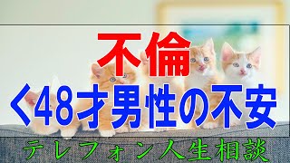 テレフォン人生相談 👉 不倫の42才女性と再婚したいが心が揺れ動く48才男性の不安!