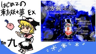 【ゆっくり実況】はじめての東方妖々夢。その九・エキストラ編